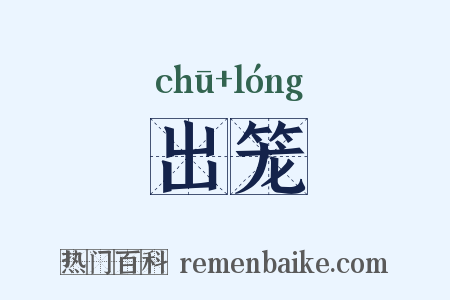 出笼是什么意思的图片